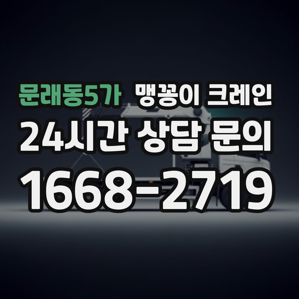 문래동5가 맹꽁이 크레인