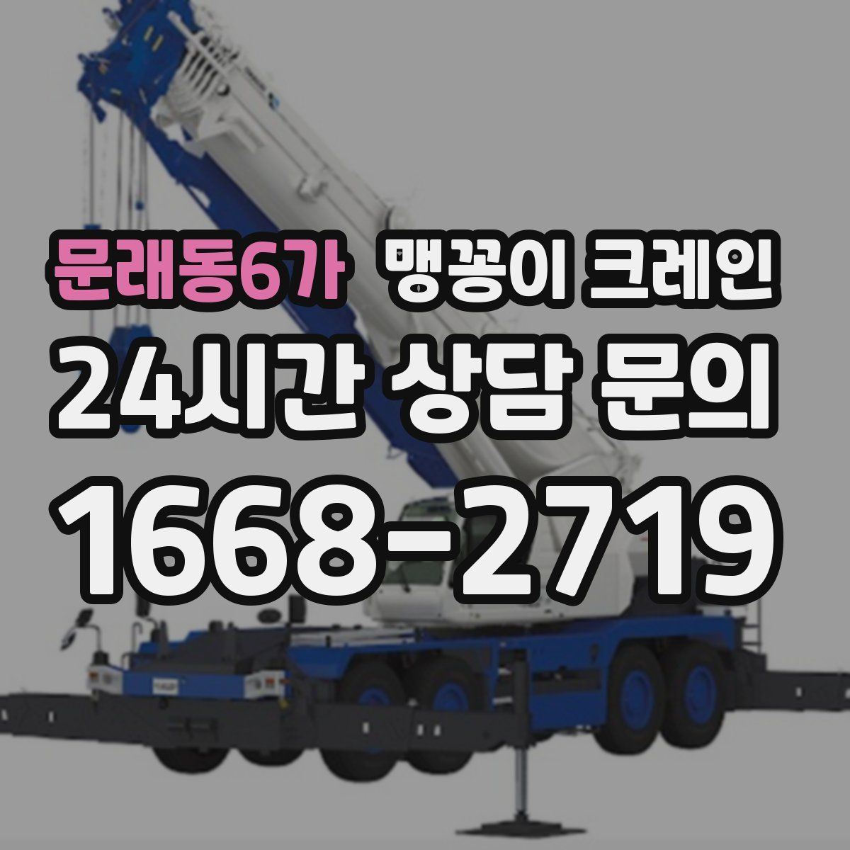 문래동6가 맹꽁이 크레인