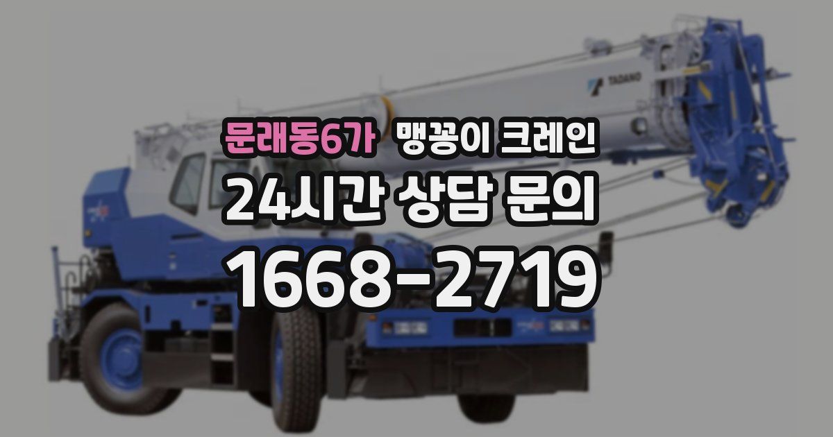 문래동6가 맹꽁이 크레인