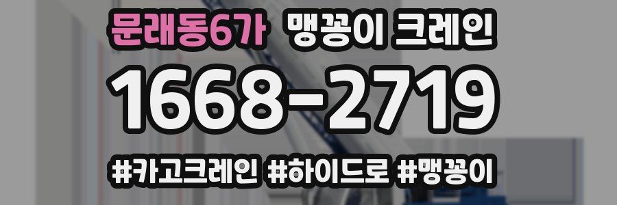 문래동6가 맹꽁이 크레인