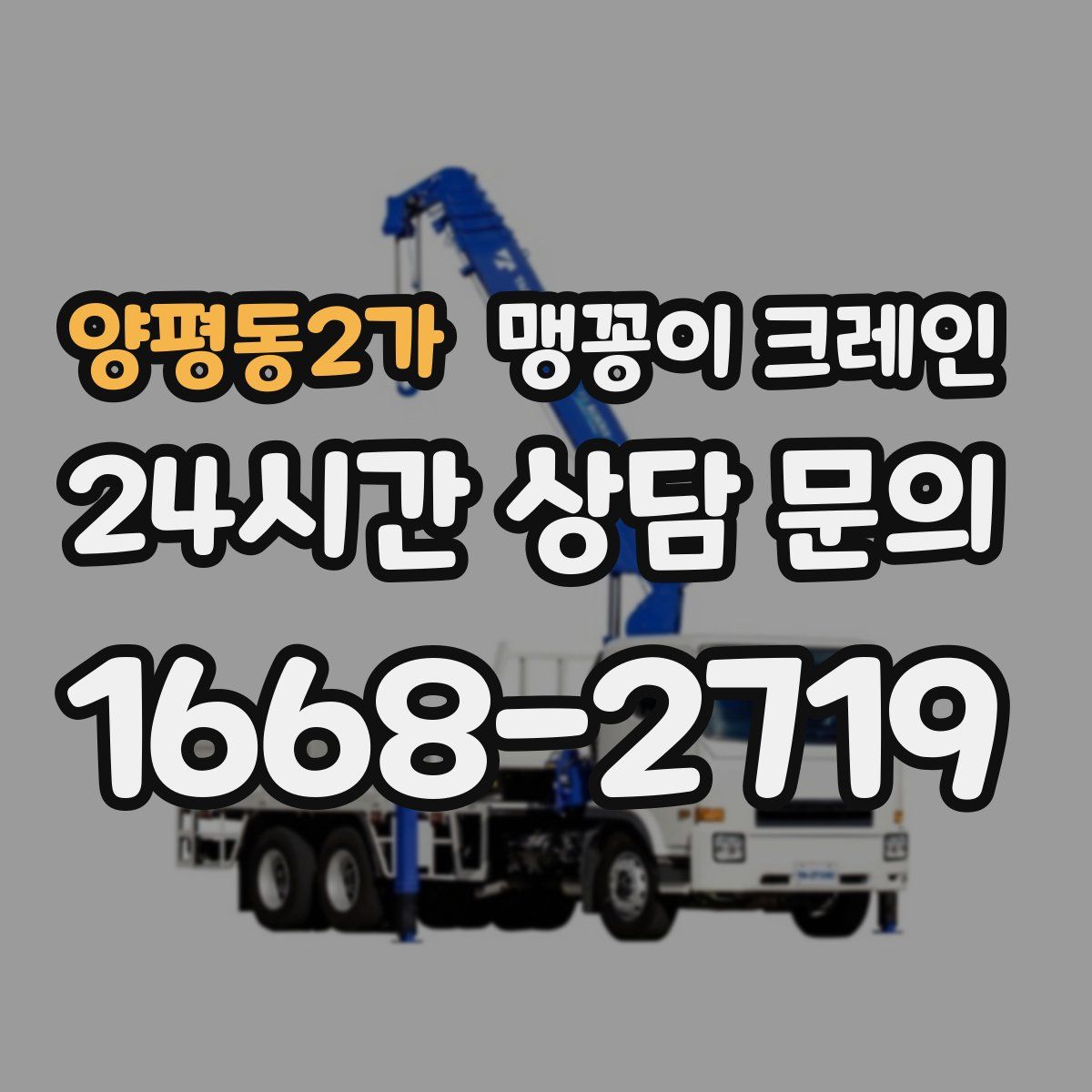 양평동2가 맹꽁이 크레인