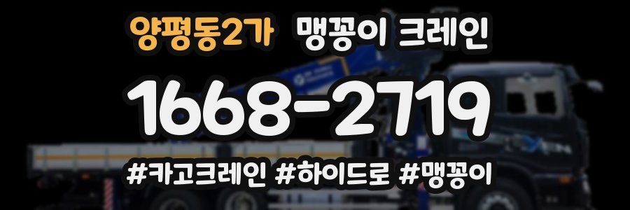 양평동2가 맹꽁이 크레인