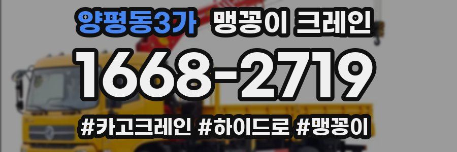 양평동3가 맹꽁이 크레인