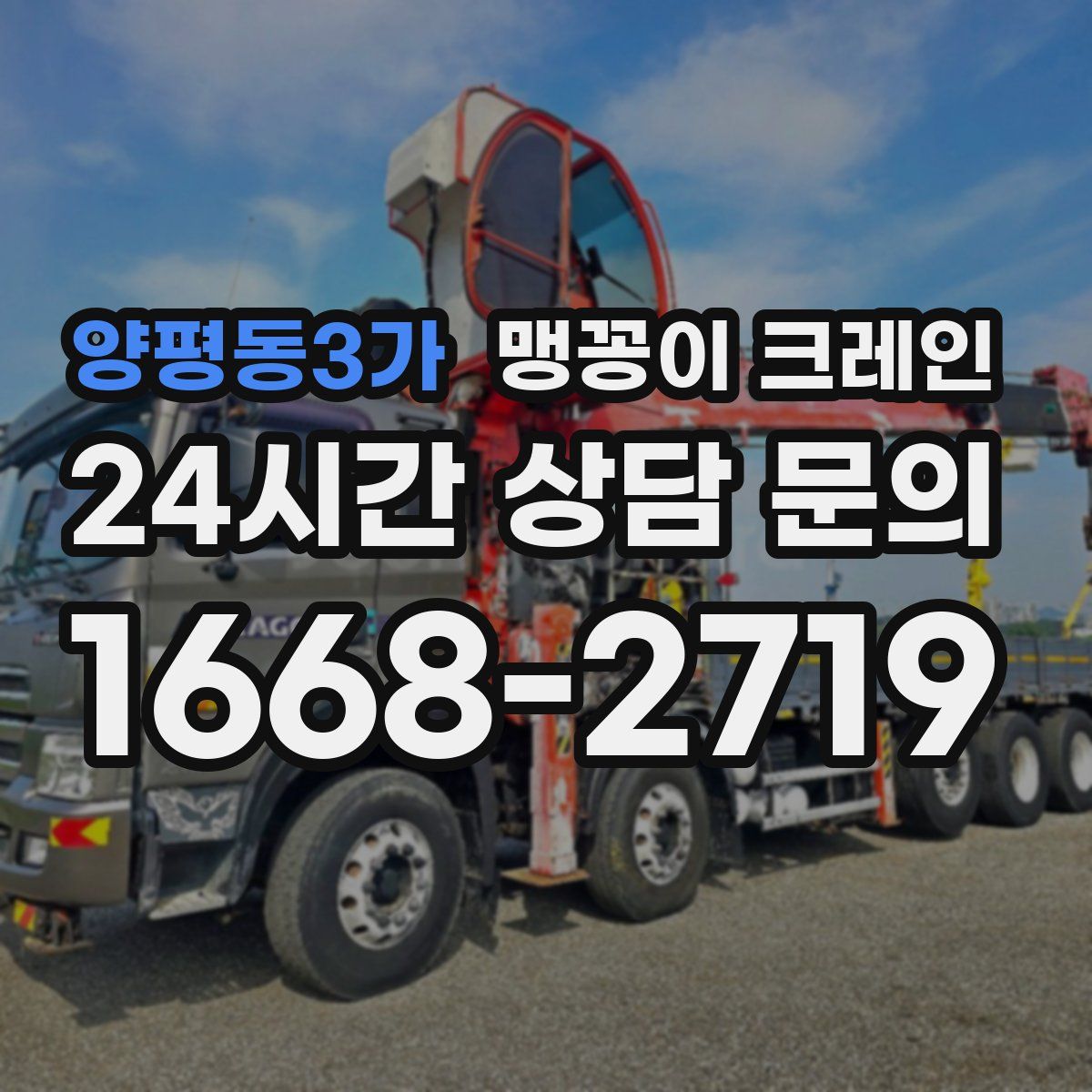 양평동3가 맹꽁이 크레인