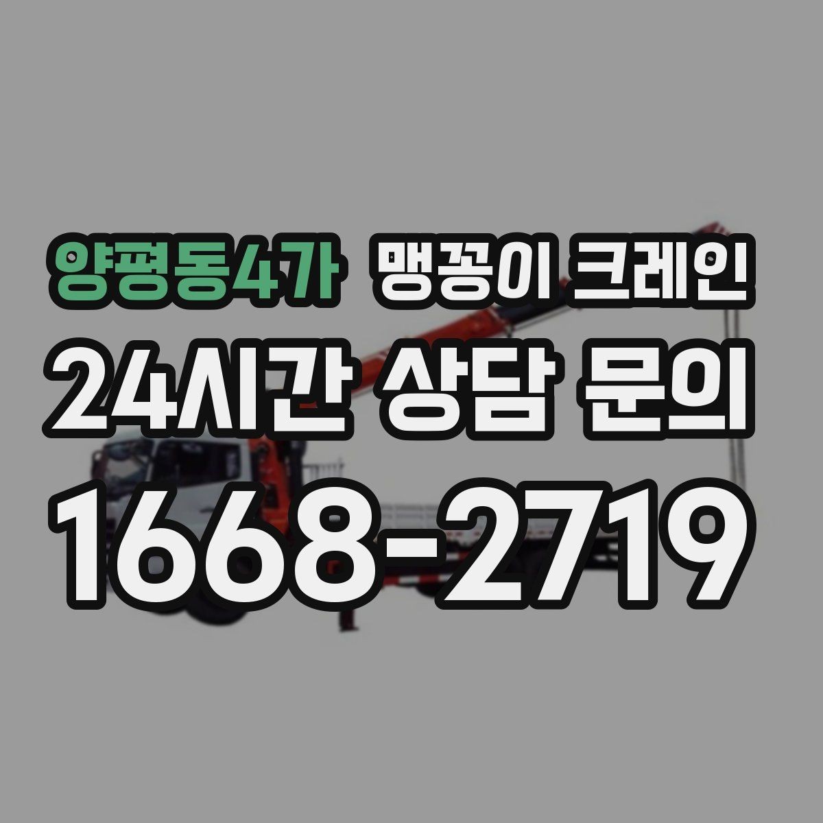 양평동4가 맹꽁이 크레인 장비 반입·설치가 한 번에 끝나는 흐름