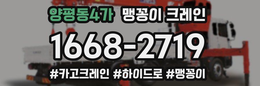 양평동4가 맹꽁이 크레인