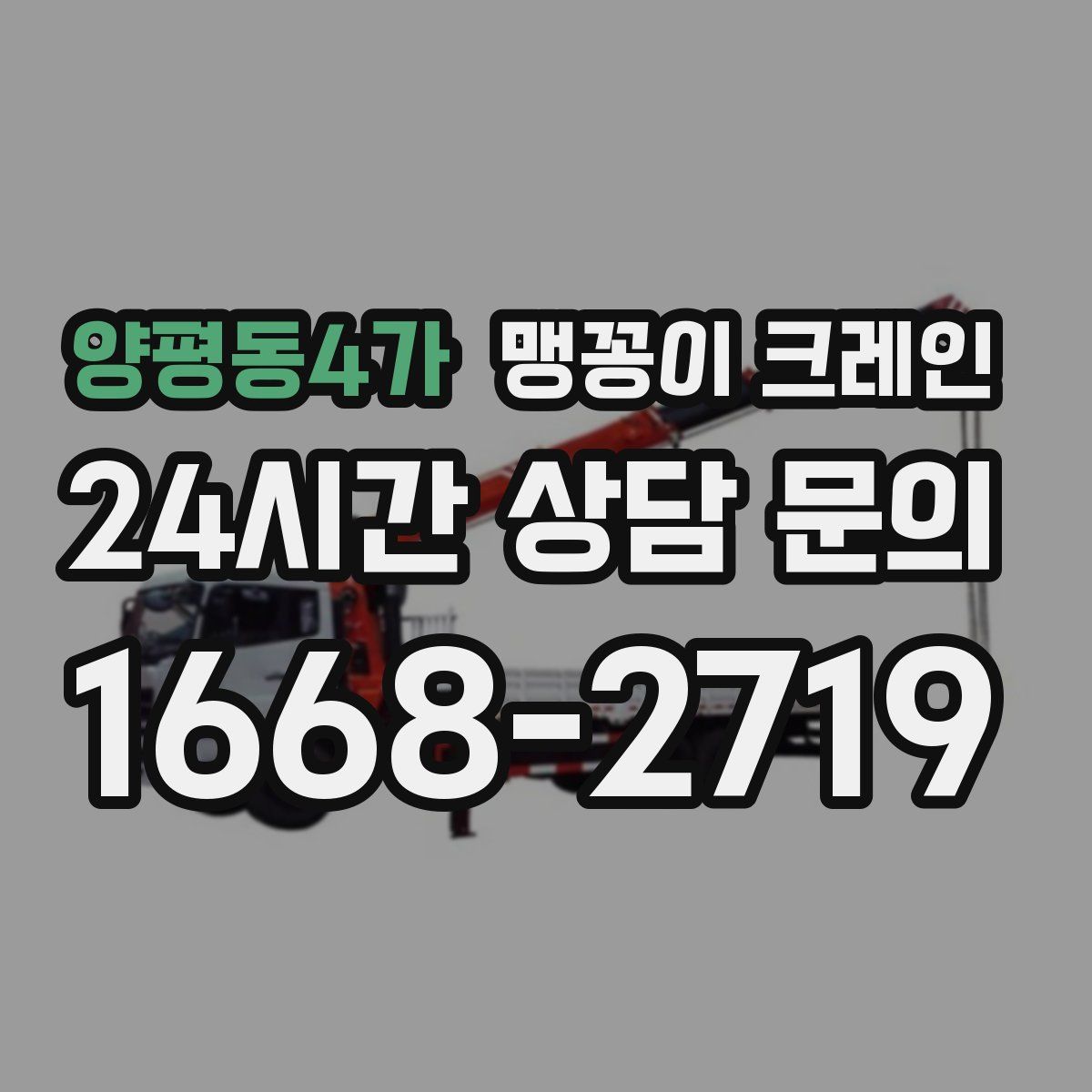 양평동4가 맹꽁이 크레인
