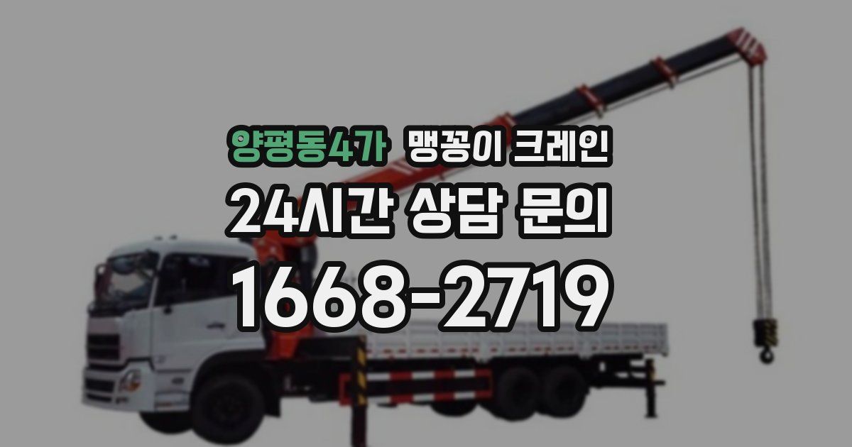 양평동4가 맹꽁이 크레인