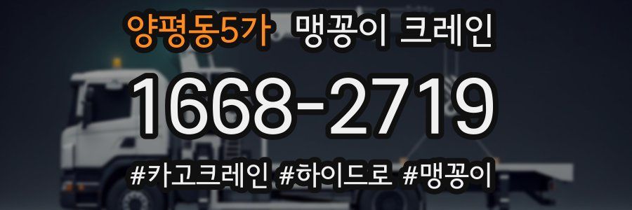 양평동5가 맹꽁이 크레인