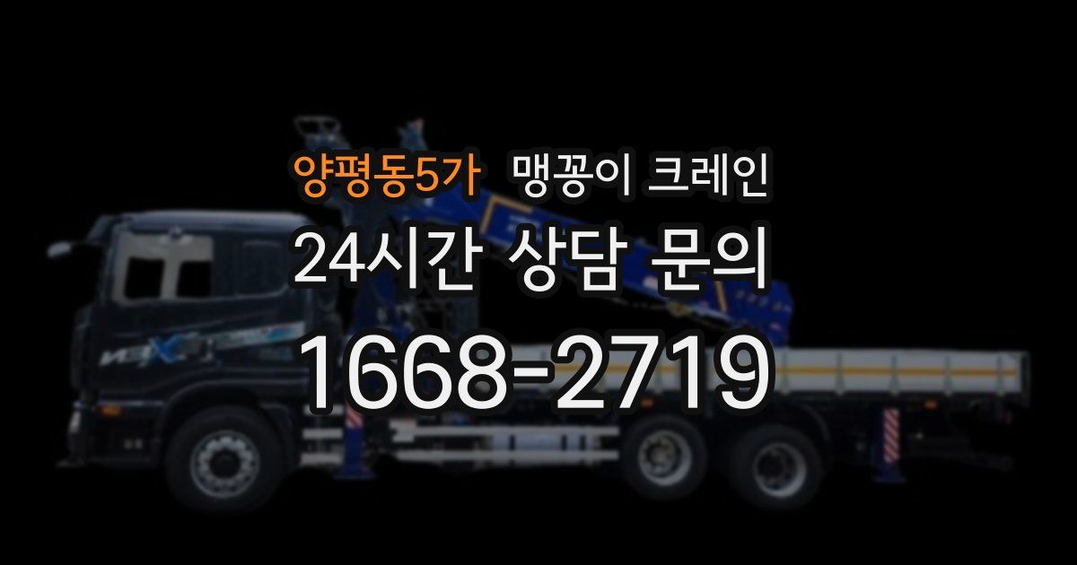양평동5가 맹꽁이 크레인