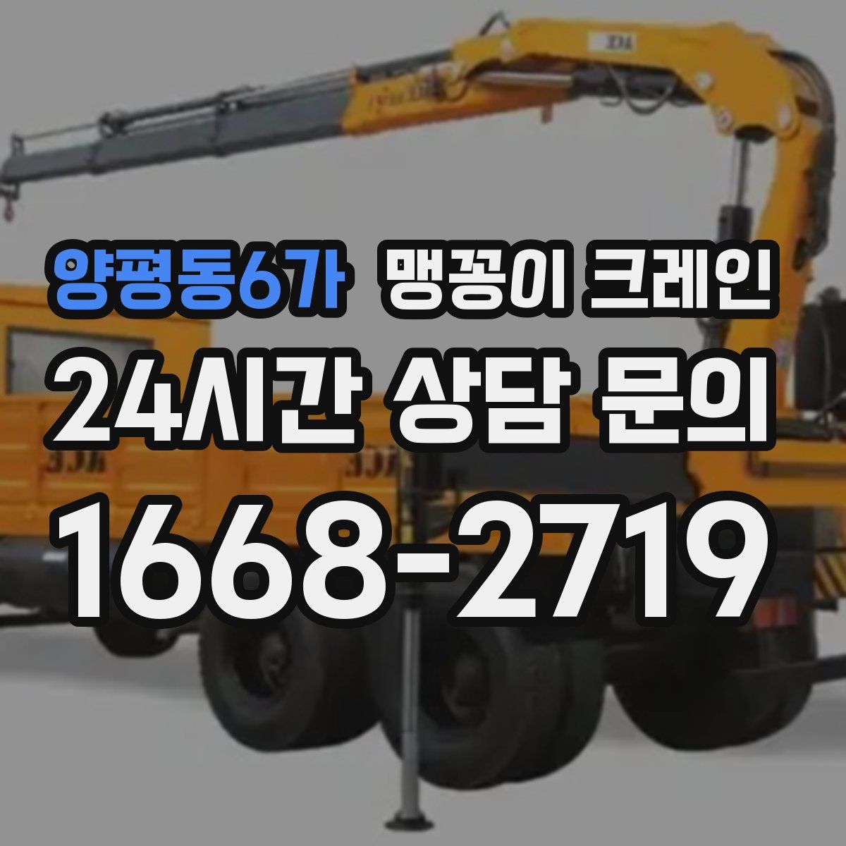 양평동6가 맹꽁이 크레인