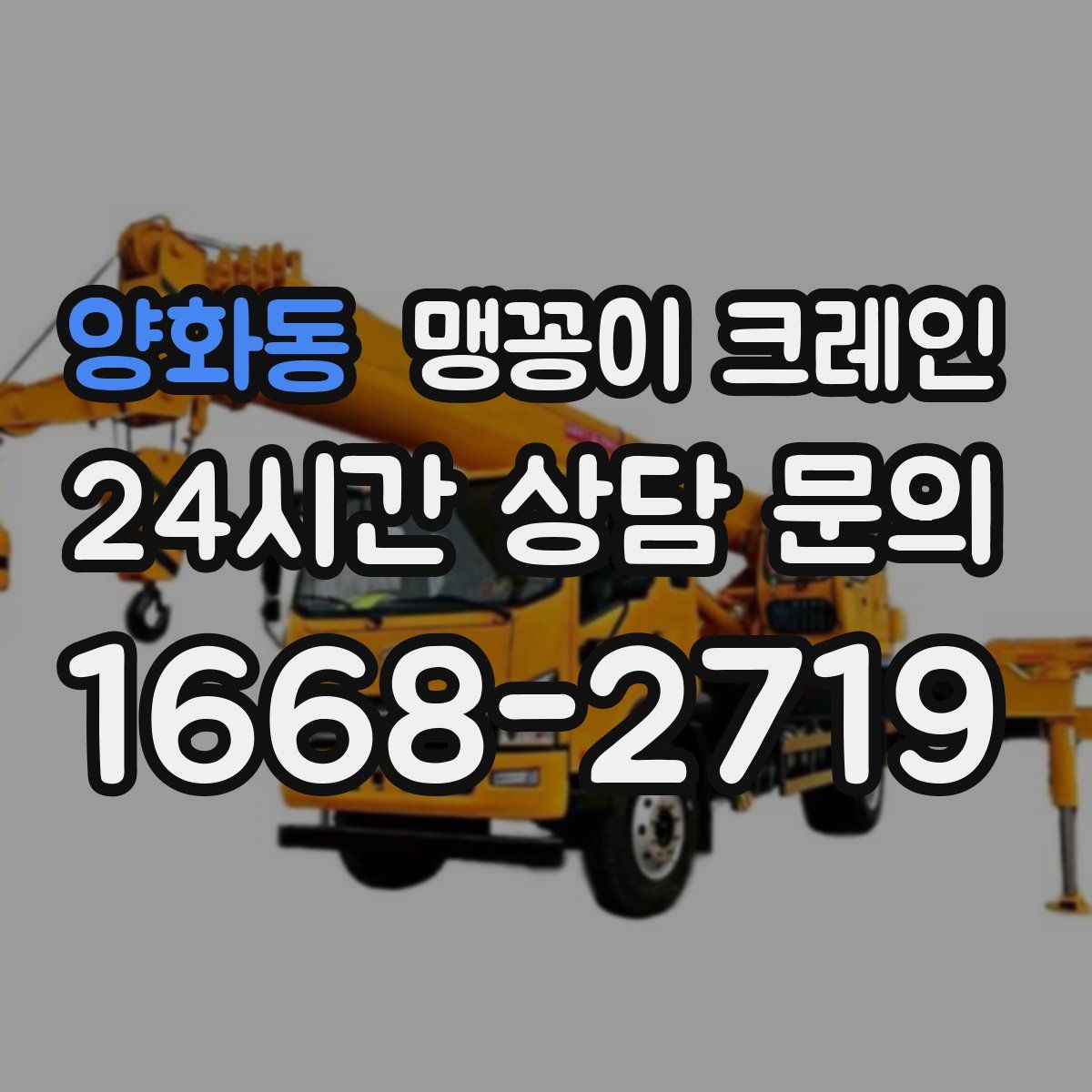 양화동 맹꽁이 크레인