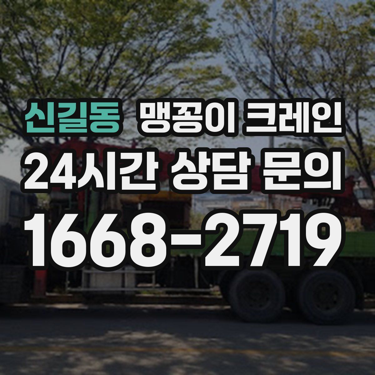 신길동 맹꽁이 크레인
