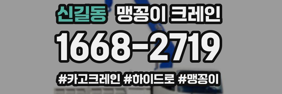 신길동 맹꽁이 크레인
