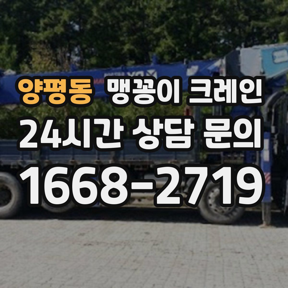 양평동 맹꽁이 크레인