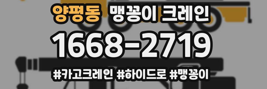 양평동 맹꽁이 크레인