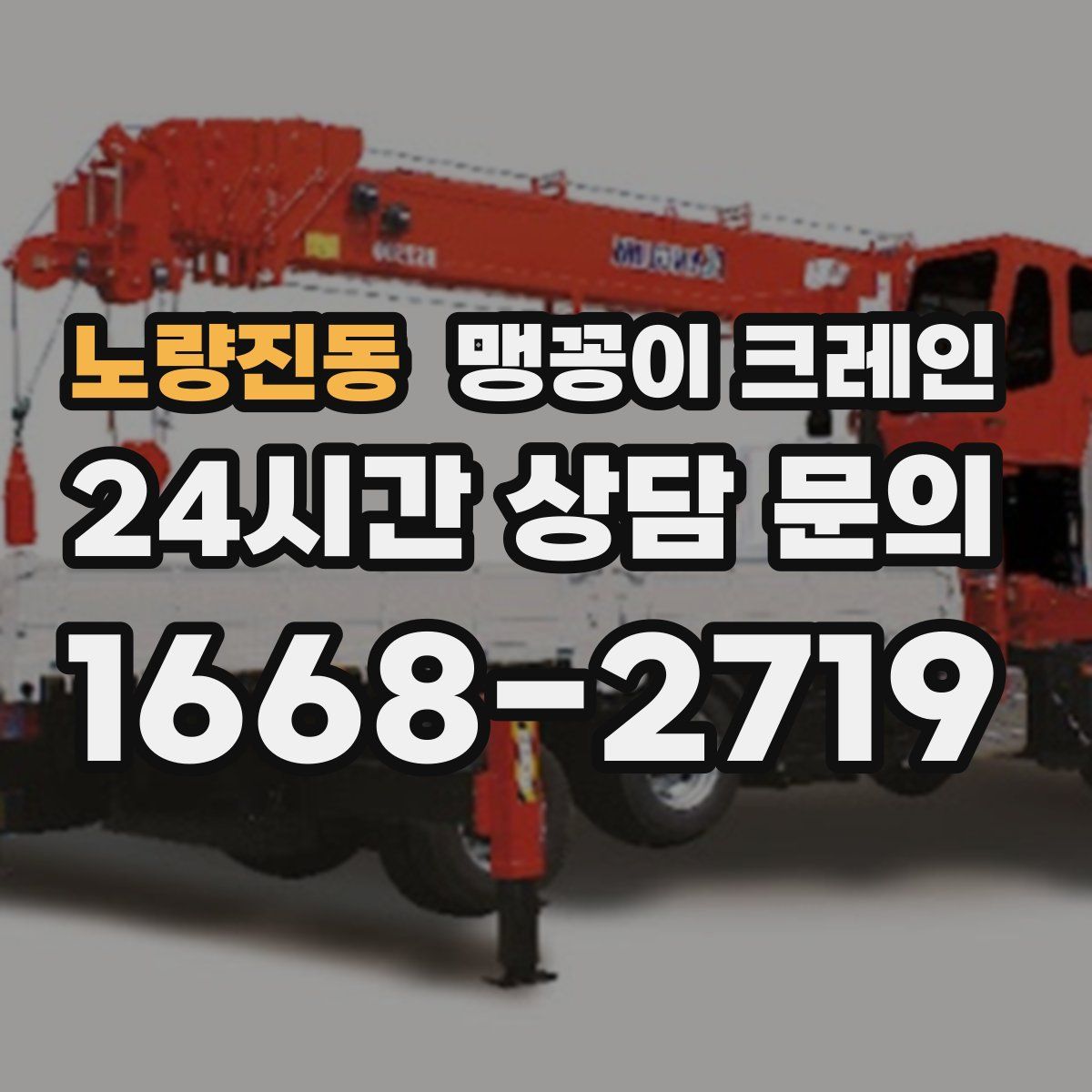 노량진동 맹꽁이 크레인