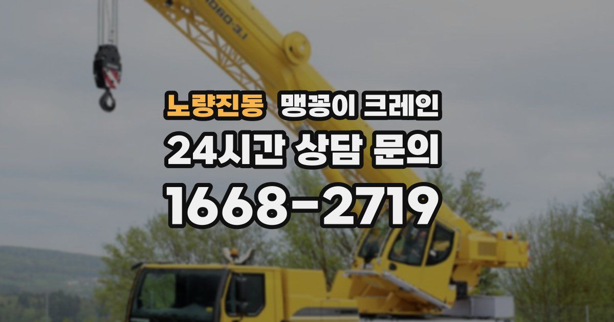 노량진동 맹꽁이 크레인