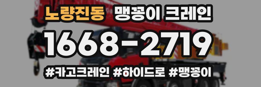 노량진동 맹꽁이 크레인