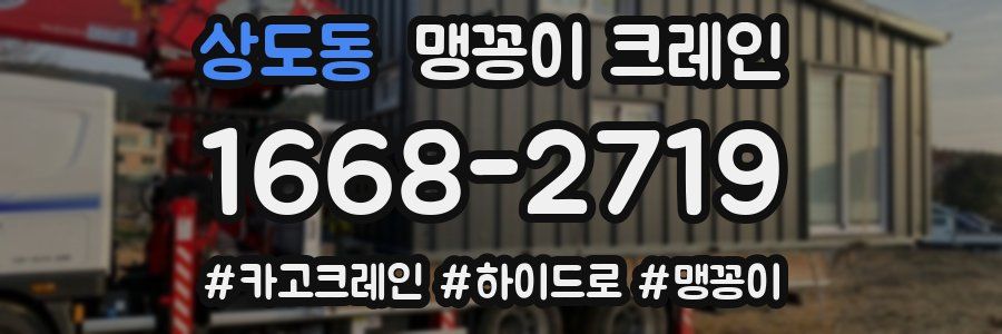 상도동 맹꽁이 크레인