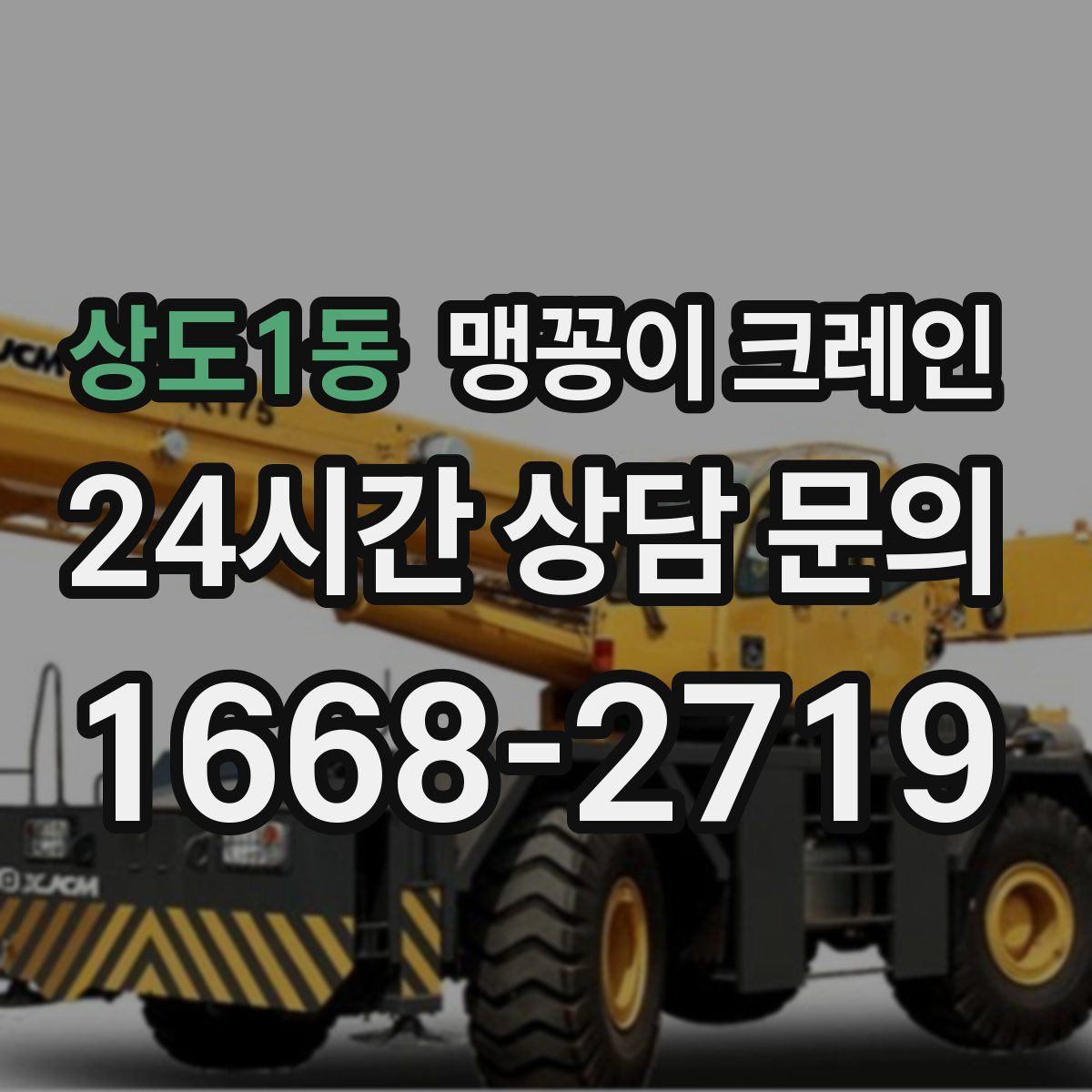 상도1동 맹꽁이 크레인