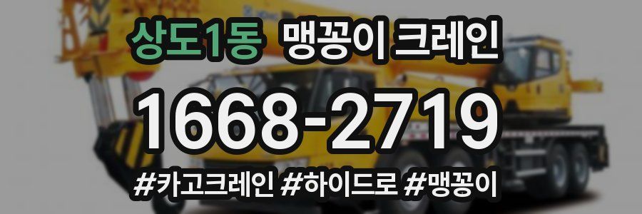 상도1동 맹꽁이 크레인