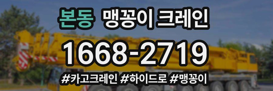 본동 맹꽁이 크레인