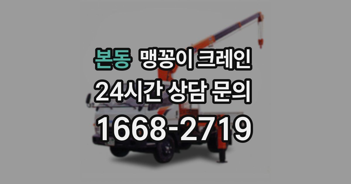 본동 맹꽁이 크레인