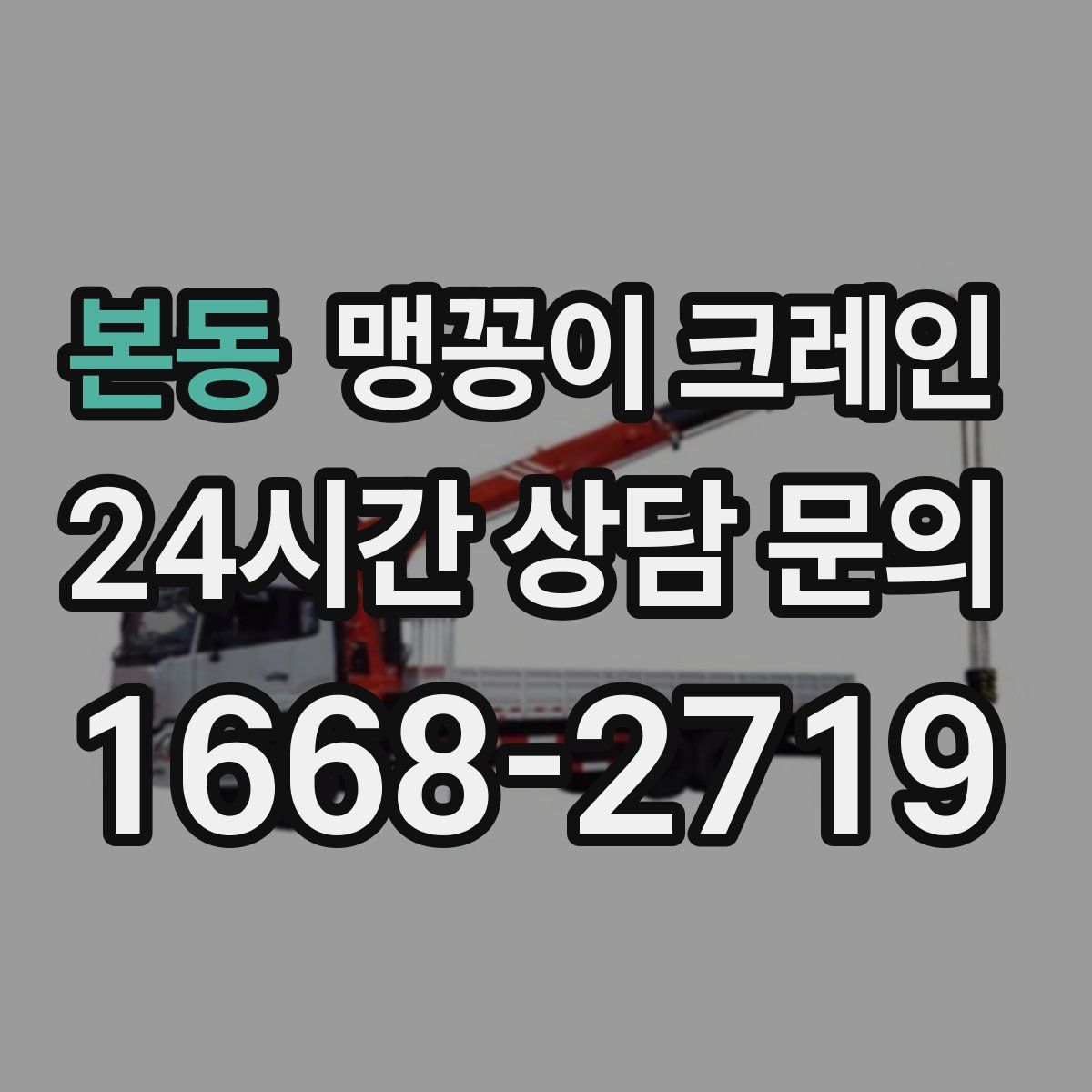 본동 맹꽁이 크레인