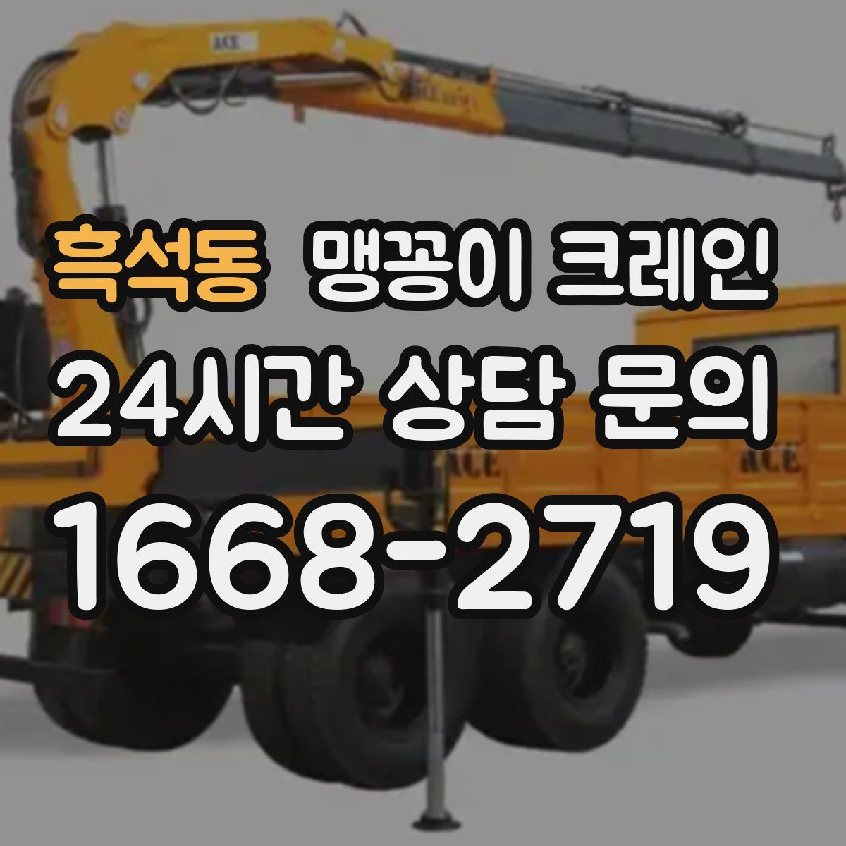 흑석동 맹꽁이 크레인