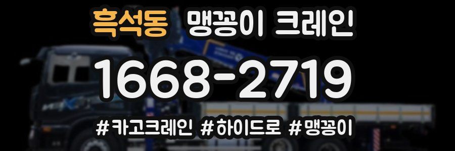 흑석동 맹꽁이 크레인