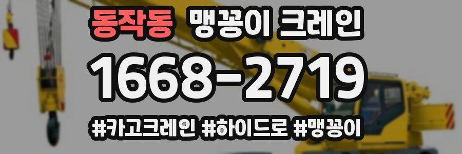 동작동 맹꽁이 크레인