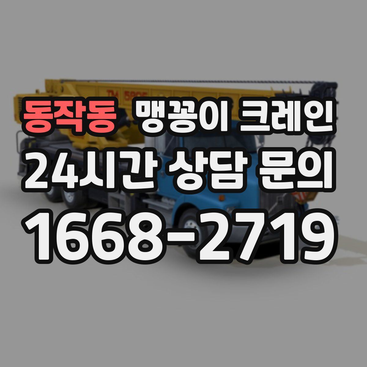 동작동 맹꽁이 크레인