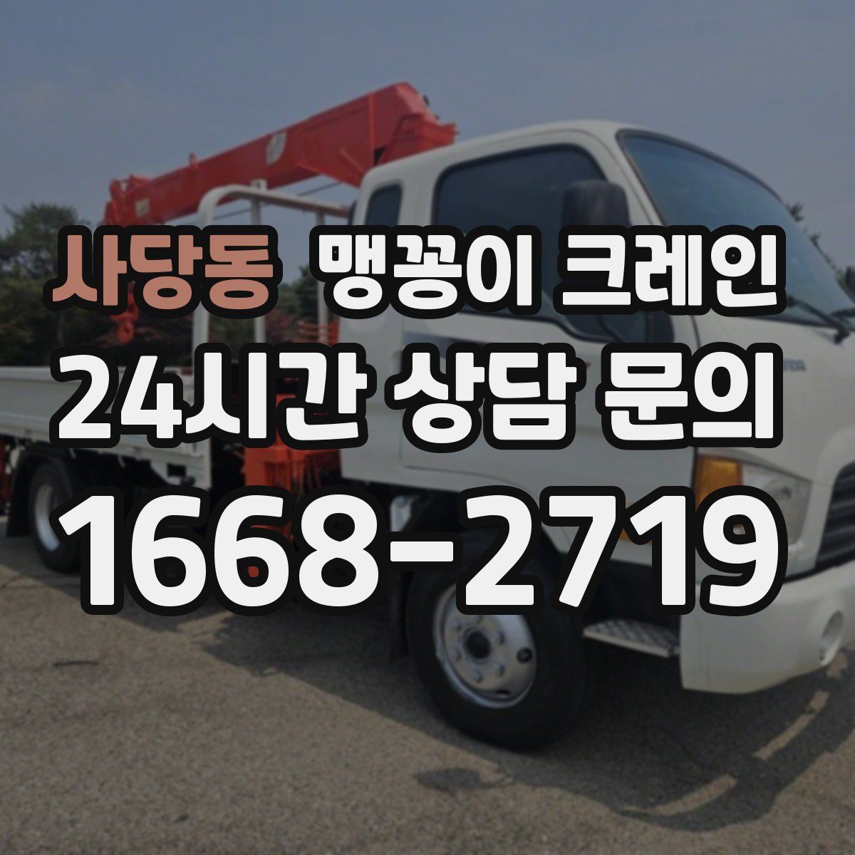 사당동 맹꽁이 크레인