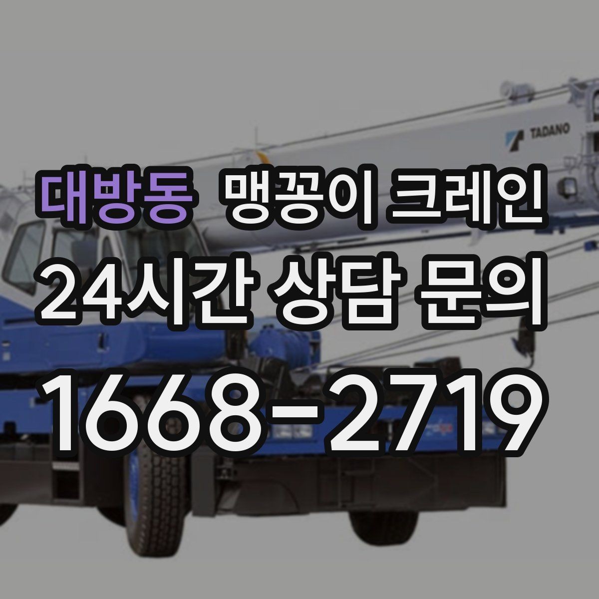 대방동 맹꽁이 크레인 정밀 설치에서 미세 조정이 중요한 이유
