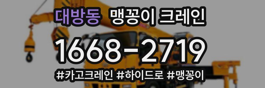 대방동 맹꽁이 크레인