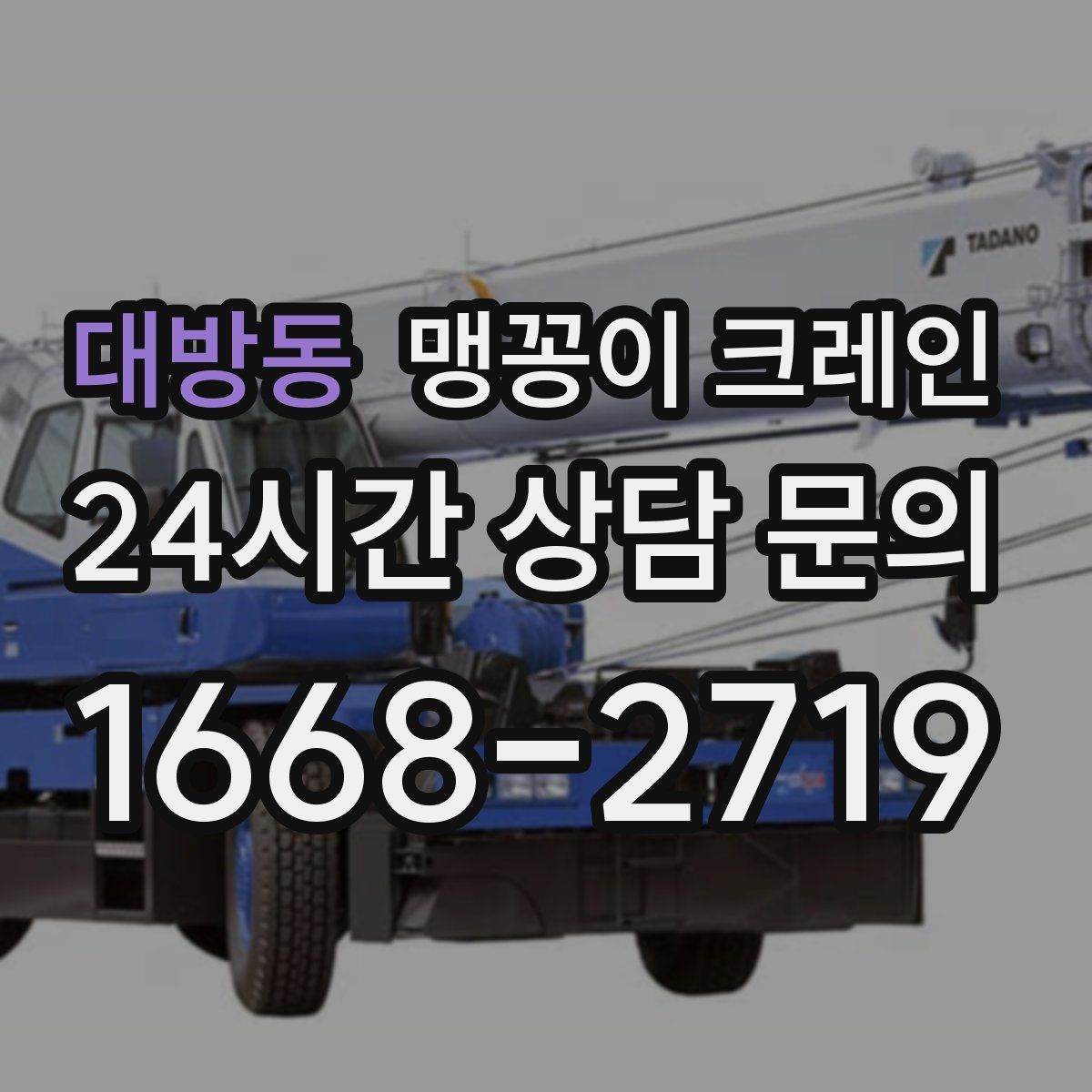 대방동 맹꽁이 크레인