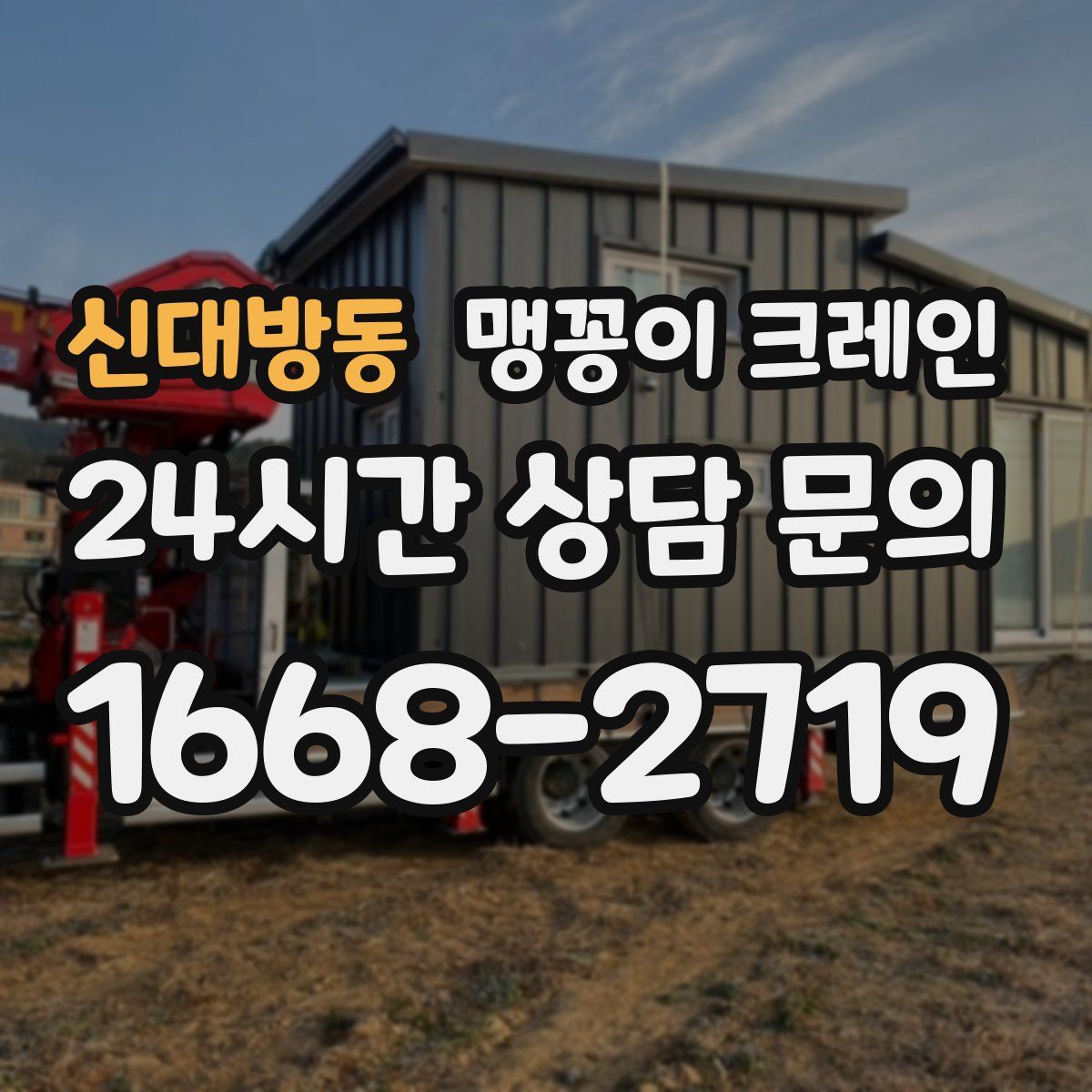 신대방동 맹꽁이 크레인