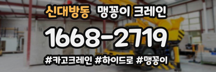 신대방동 맹꽁이 크레인