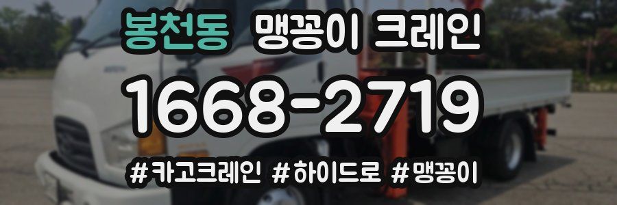 봉천동 맹꽁이 크레인