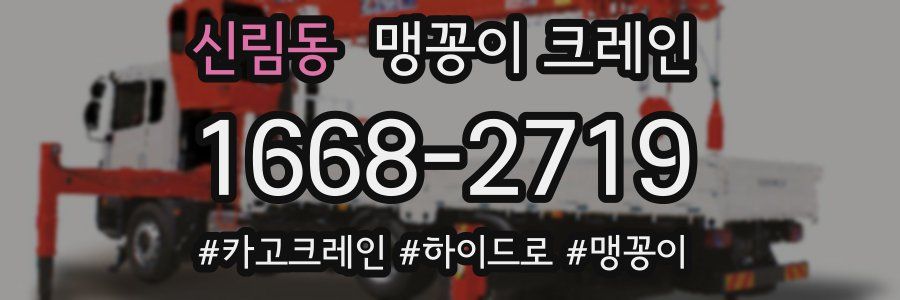 신림동 맹꽁이 크레인