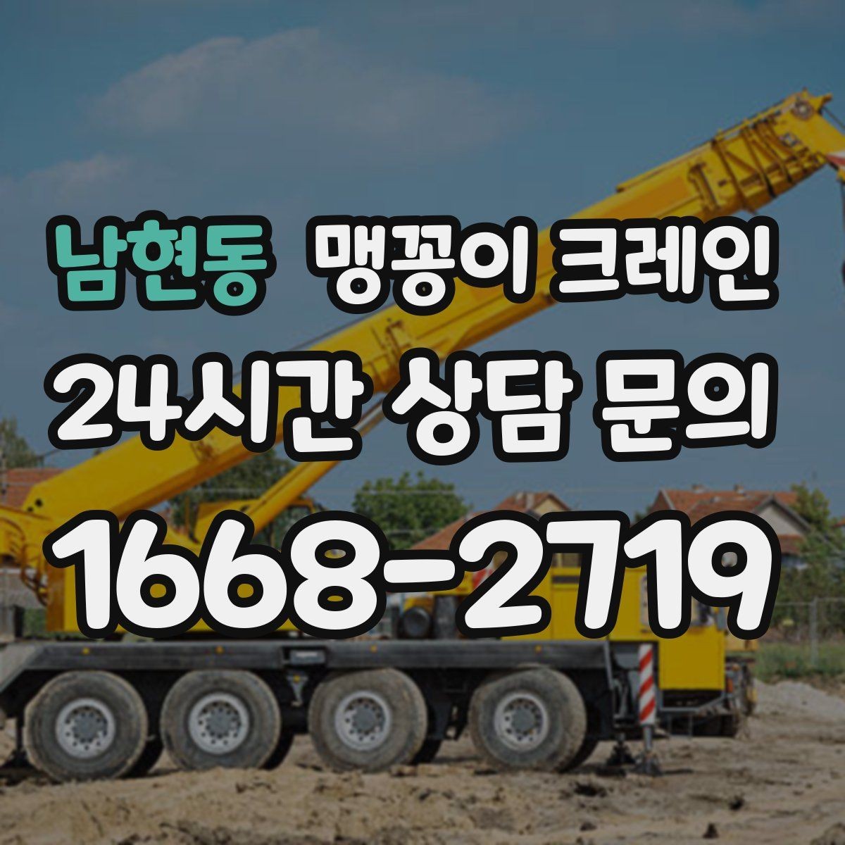 남현동 맹꽁이 크레인 변압기·분전반 반입 작업에 유리한 이유
