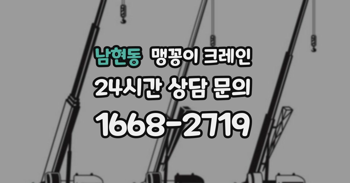 남현동 맹꽁이 크레인