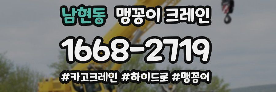 남현동 맹꽁이 크레인