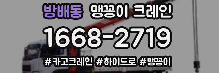 방배동 맹꽁이 크레인
