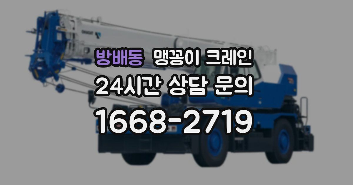 방배동 맹꽁이 크레인