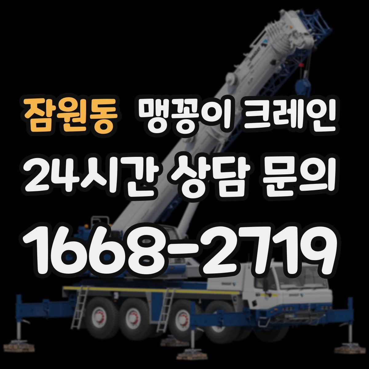 잠원동 맹꽁이 크레인
