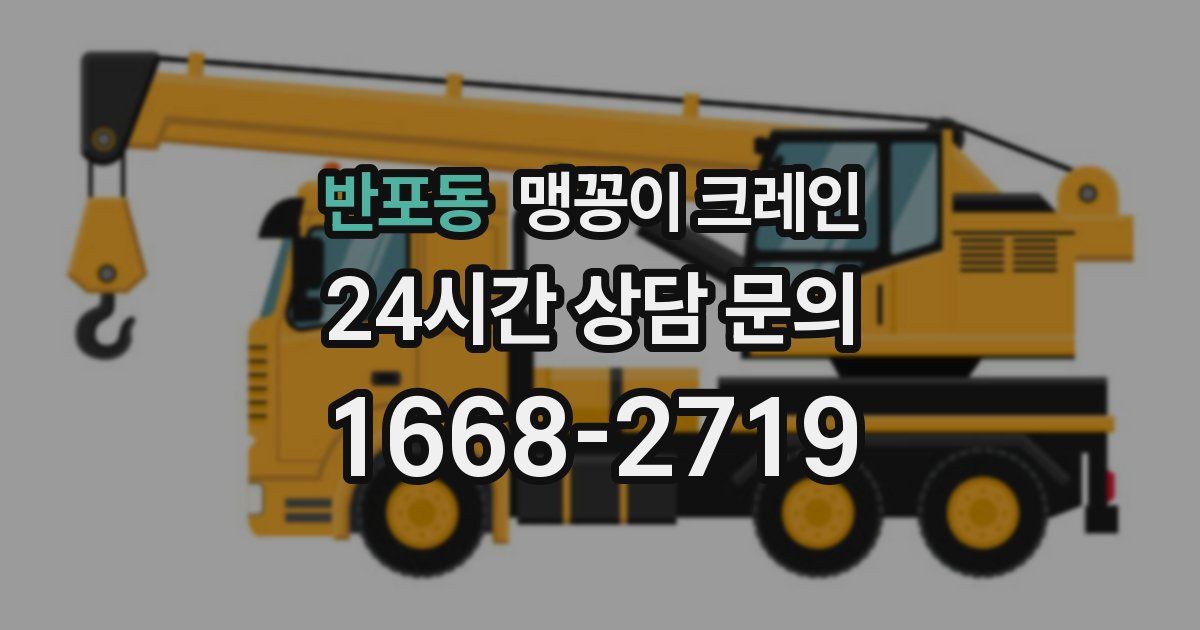 반포동 맹꽁이 크레인