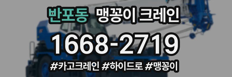 반포동 맹꽁이 크레인