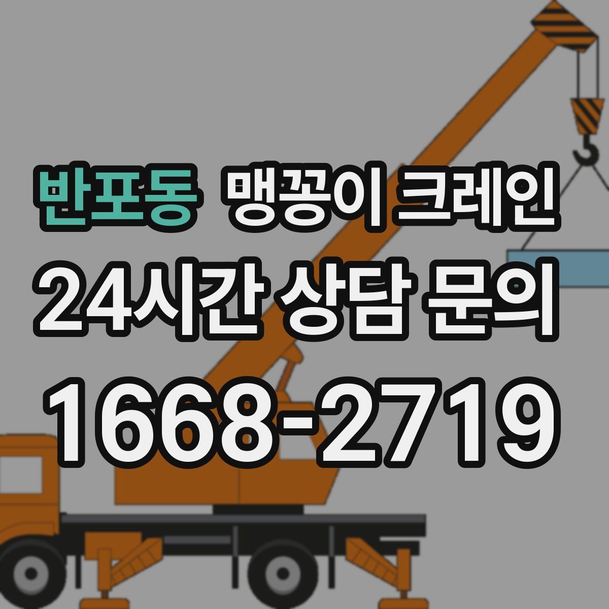 반포동 맹꽁이 크레인